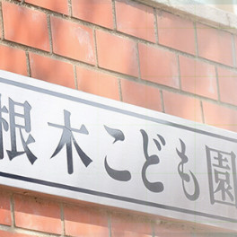 羽根木こども園