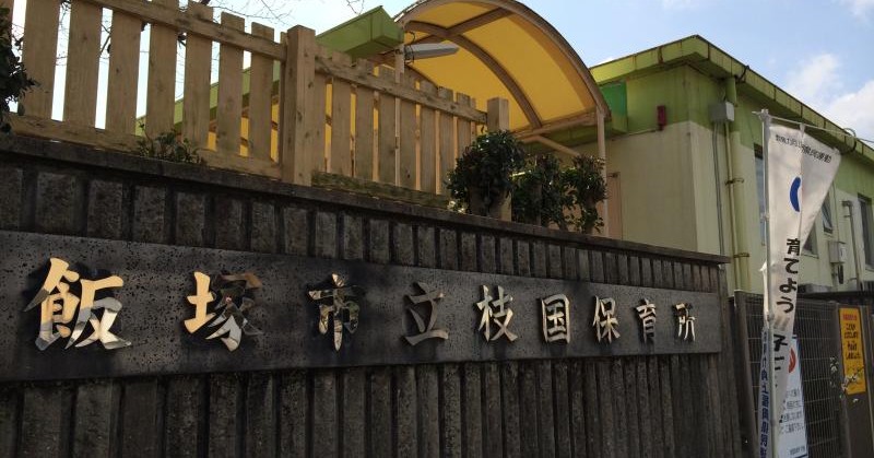 枝国保育園