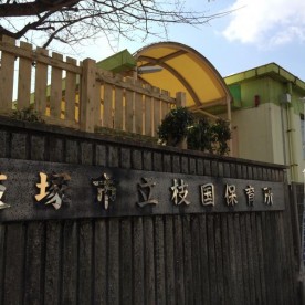 枝国保育園