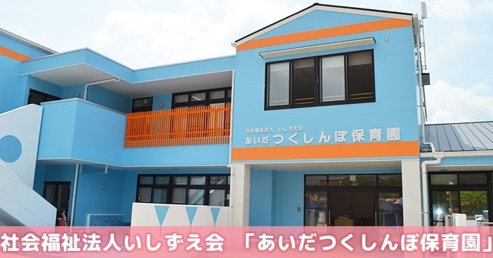 あいだつくしんぼ保育園