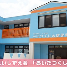 あいだつくしんぼ保育園