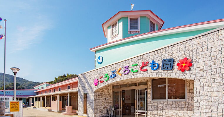 認定こども園　幸袋こども園