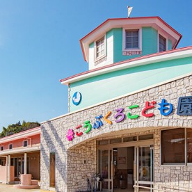 認定こども園　幸袋こども園