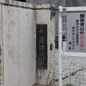 認定こども園　幸袋こども園の写真2