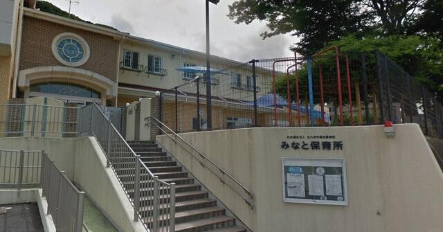 みなと保育所