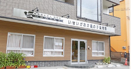 いせいがおか星の子保育園　小規模