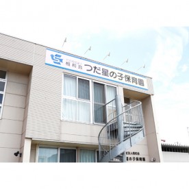 つだ星の子保育園　小規模