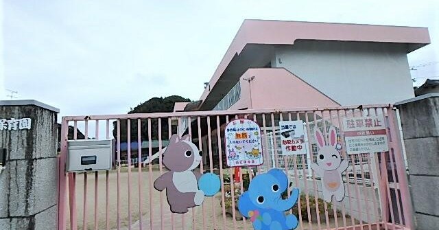 則松保育園