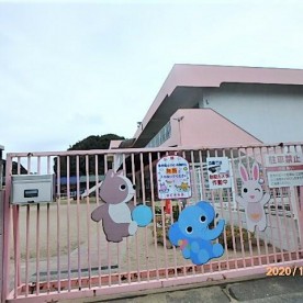 則松保育園