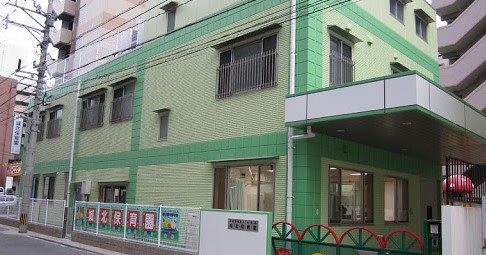 城北保育園