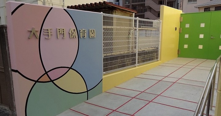 大手門保育園