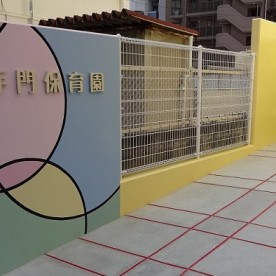 大手門保育園