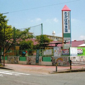 わかば保育園