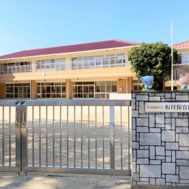 板付保育園