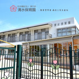 清水保育園