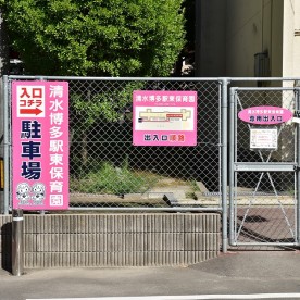 清水博多駅東保育園（清水保育園分園）