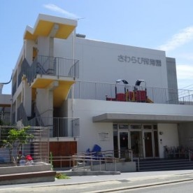 さわらび保育園