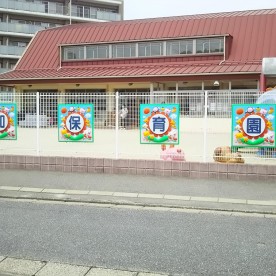 第二光和保育園の写真2
