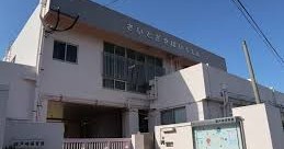 西戸崎保育園