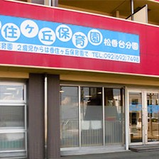 香住ヶ丘保育園松香台分園