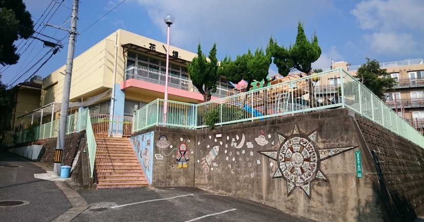 花畑保育園