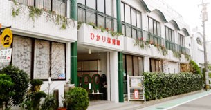 ひかり保育園