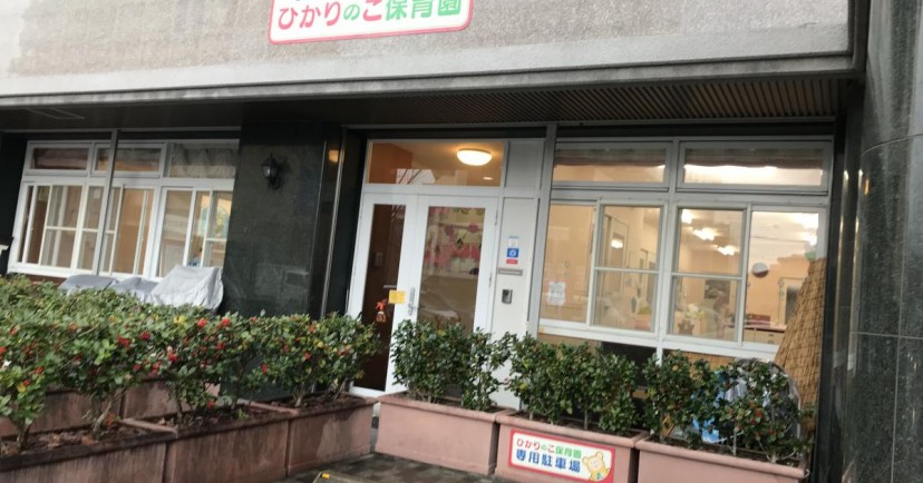 ひかり保育園分園ひかりのこ保育園