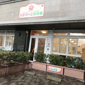 ひかり保育園分園ひかりのこ保育園