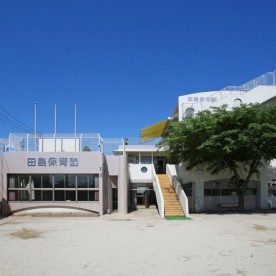田島保育園