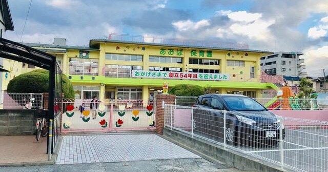 あおば保育園