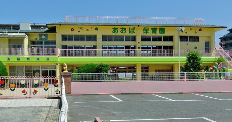 あおば保育園