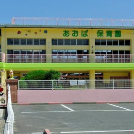 あおば保育園