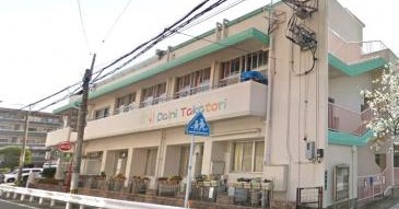 第二高取保育園