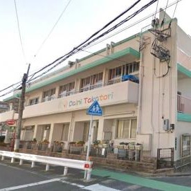 第二高取保育園