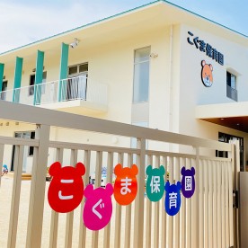 こぐま保育園