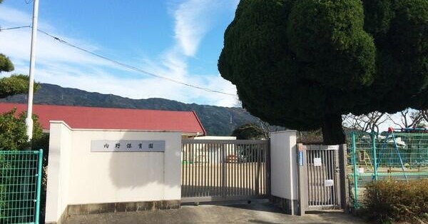 内野保育園