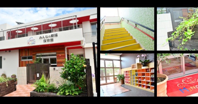 みんなの劇場保育園