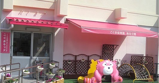 こぐま保育園　有住小学校内分園