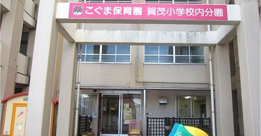 こぐま保育園　賀茂小学校内分園