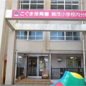 こぐま保育園　賀茂小学校内分園