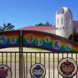 西浦保育園
