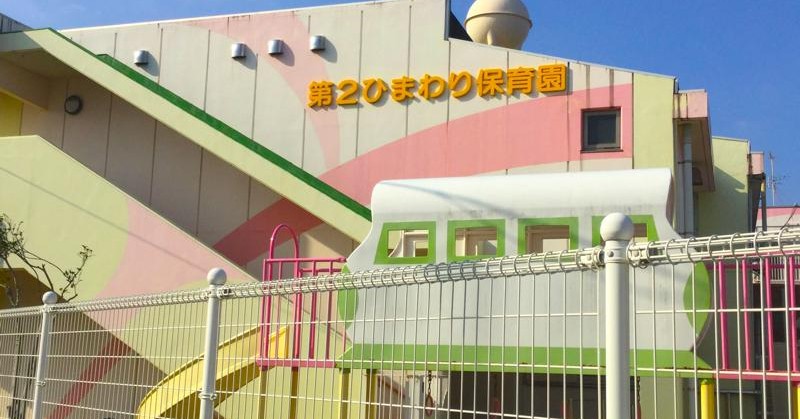 第２ひまわり保育園