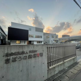 きぼうの森保育園の写真2
