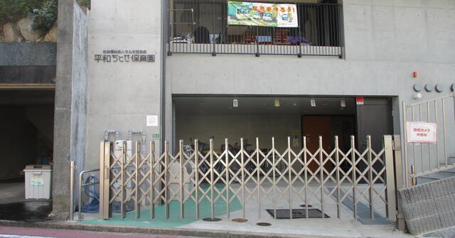 平和ちとせ保育園