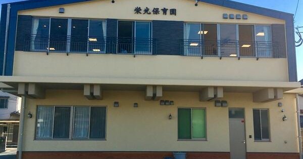 栄光保育園