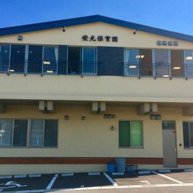 栄光保育園