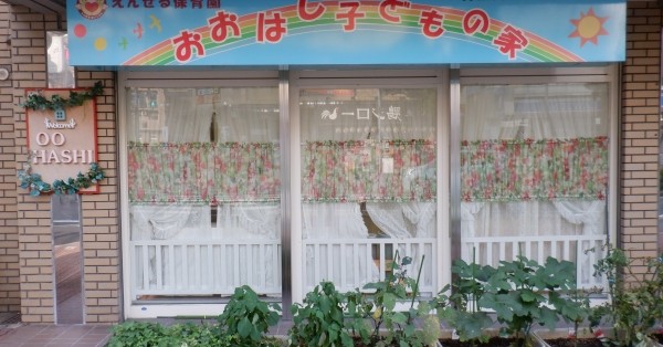 おおはし子どもの家