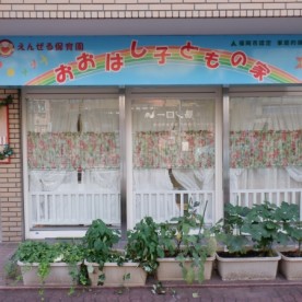 おおはし子どもの家