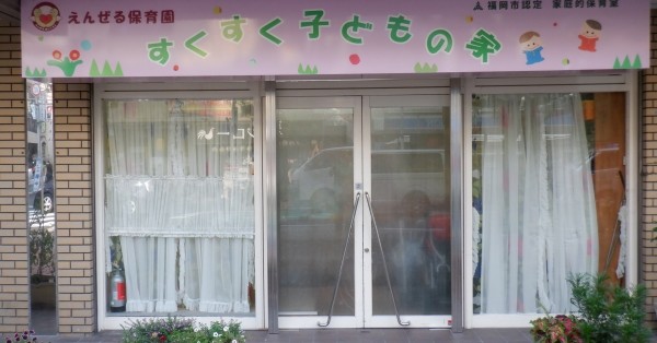すくすく子どもの家