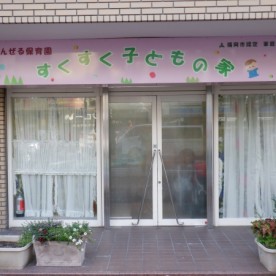 すくすく子どもの家